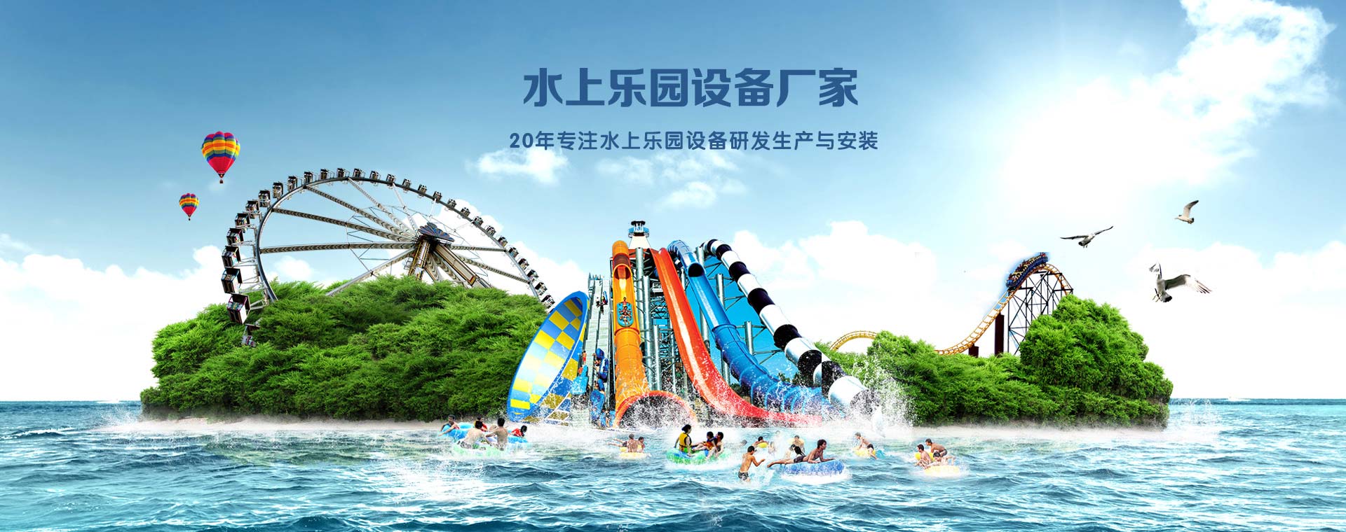 昊至泉水上樂園設(shè)備廠家banner