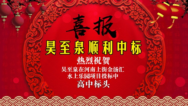 廣州昊至泉水上樂園設(shè)備有限公司在河南上街水上樂園項目投標(biāo)中高中頭籌、順利中標(biāo)！