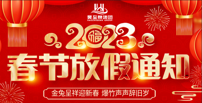 廣州昊至泉放年假了-祝大家團(tuán)圓過年