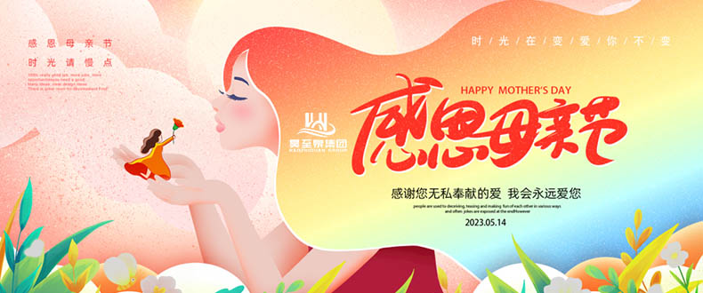 五月十四“母親節(jié)”-廣州昊至泉祝媽媽們節(jié)日快樂-健康平安！
